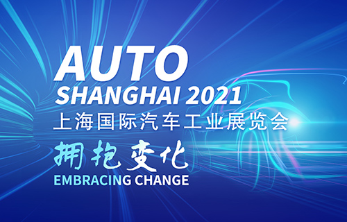 2021上海汽车工业展AUTO