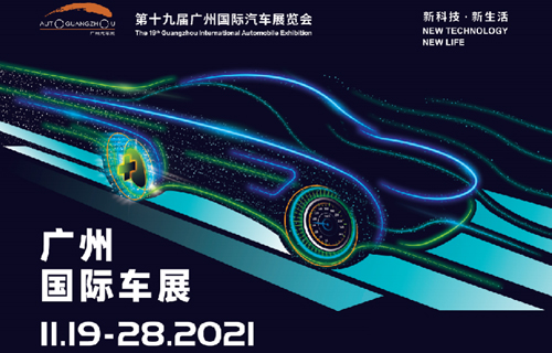 第十九届广州国际汽车展览会