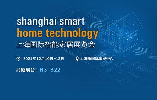 2021上海国际智能家居展览会